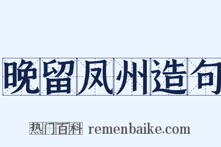 晚留凤州造句是什么意思的图片